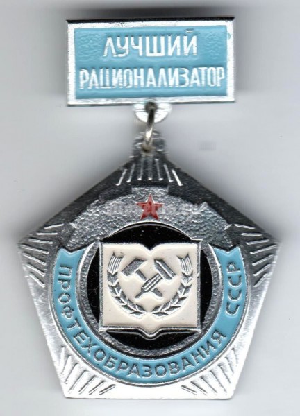 Значок ( Знаки отличия и почета ) "Лучший Рационализатор" Профтех образования СССР