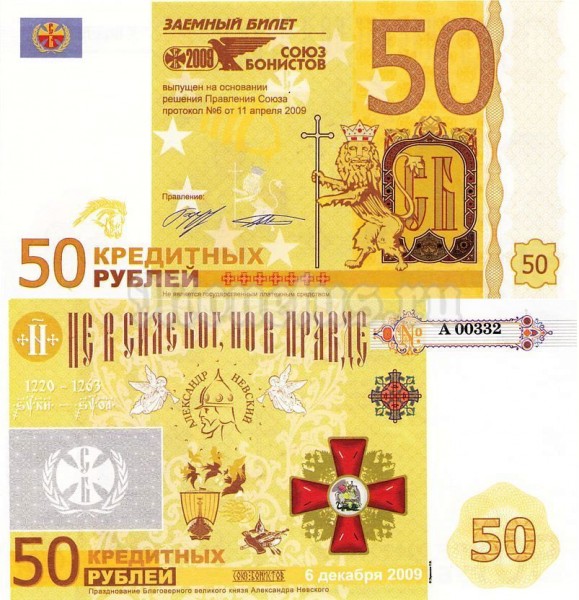 банкнота 50 рублей 2009 год, Союз бонистов