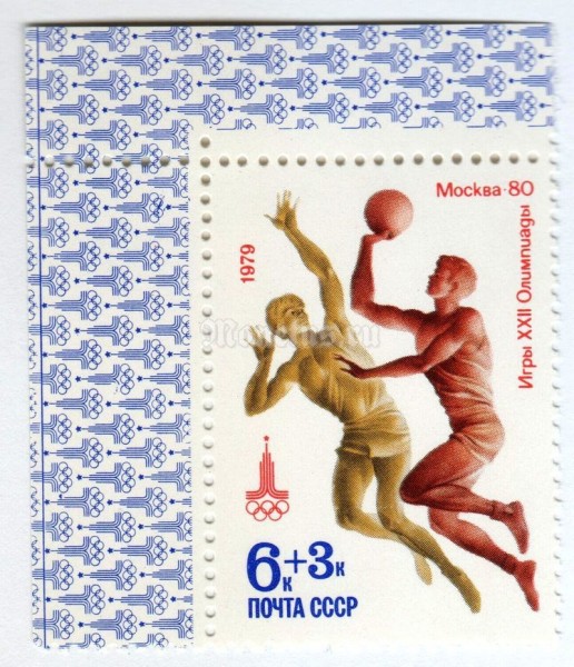 марка СССР 6+3 копейки "Баскетбол" 1979 год