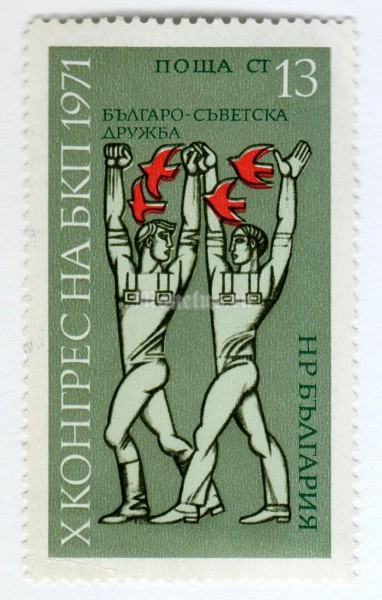 марка Болгария 13 стотинок "Symbol of Advancement and Progress" 1971 год 