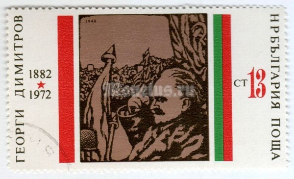 марка Болгария 13 стотинок "Leader and Teacher of the Bulgarian People" 1972 год Гашение