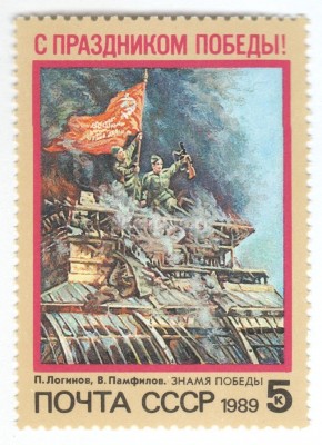 марка СССР 5 копеек "Праздник Победы" 1989 год