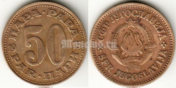 Монета Югославия 50 пар 1975 год