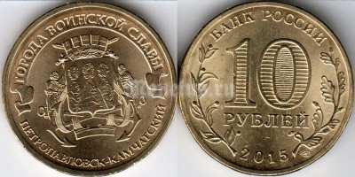 монета 10 рублей 2015 год Петропавловск-Камчатский из серии "Города Воинской Славы"