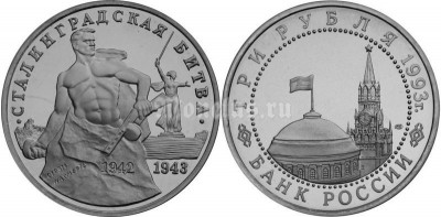 монета 3 рубля 1993 год Сталинградская битва UNC