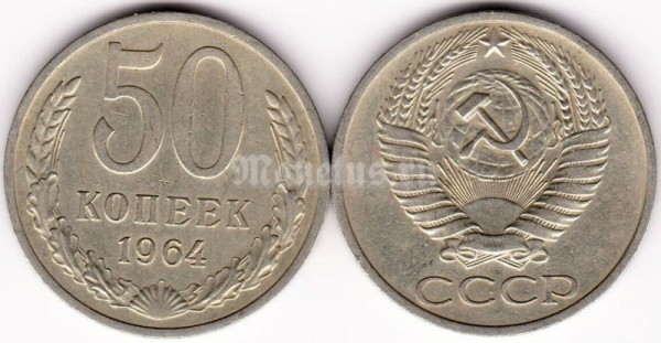 монета 50 копеек 1964 год
