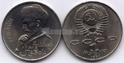 монета 1 рубль 1991 год - 550 лет со дня рождения Алишера Навои