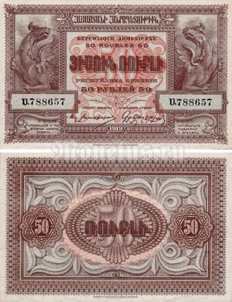 бона Армения 50 рублей 1919 (1920) год