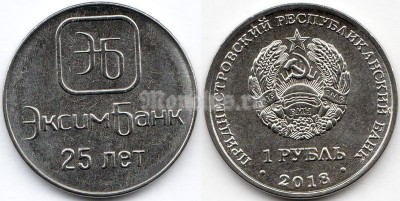 монета Приднестровье 1 рубль 2018 год - 25 лет Эксимбанку