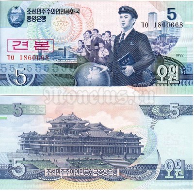 Банкнота-образец Северная Корея 5 вон 1992 год