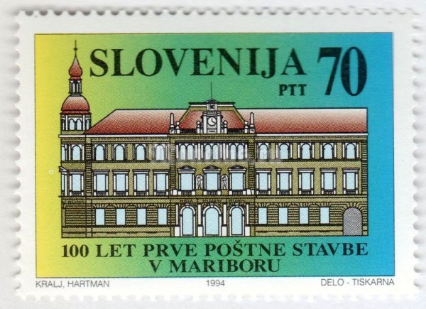 марка Словения 70 толар "The centenary of the Post Office building in Maribor" 1994 год