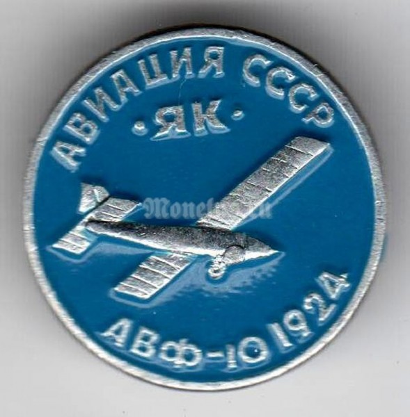 Значок ( Авиация ) Авиация России ЯК АВФ-10