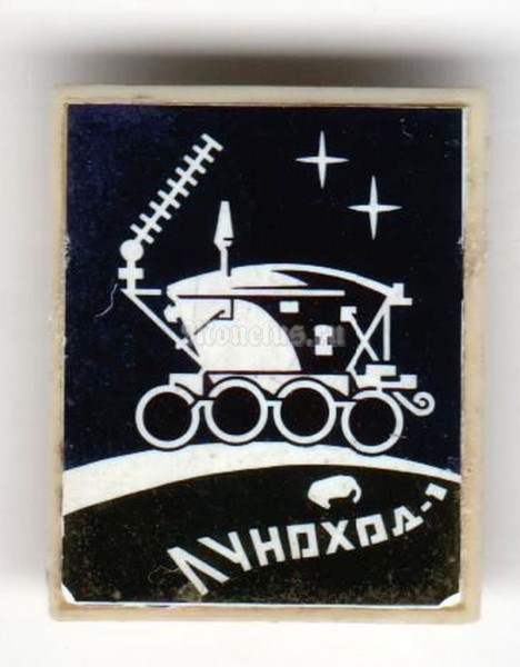 Значок ( Космос ) "Луноход-1" ( 2 )