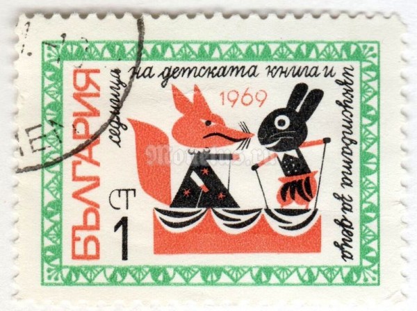 марка Болгария 1 стотинка "The fox and the rabbit" 1969 год Гашение