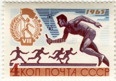 марка СССР 4 копейки "Эстафетный бег" 1965 год