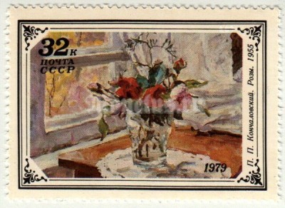 марка СССР 32 копеики Кончаловский "Розы" 1979 год
