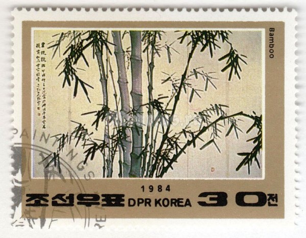 марка Северная Корея 30 чон "Bamboo" 1984 год Гашение