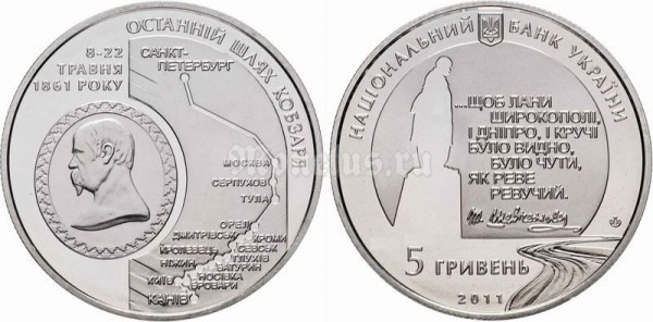 Монета Украина 5 гривен 2011 год - 150 лет со дня смерти Тараса Шевченко​