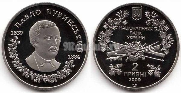 ​монета Украина 2 гривны 2009 год - Павел Чубинский​