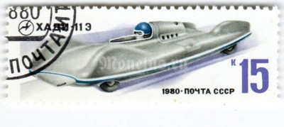 марка СССР 15 копеек  "ХАДИ-11 Э" 1980 год гашение
