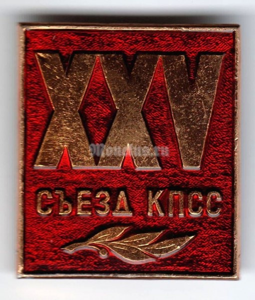 Значок ( Знаки отличия и почета ) "XXV Съезд КПСС"
