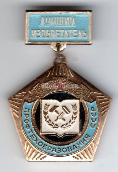 Значок ( Знаки отличия и почета ) "Лучший Изобретатель" Профтех образования СССР 