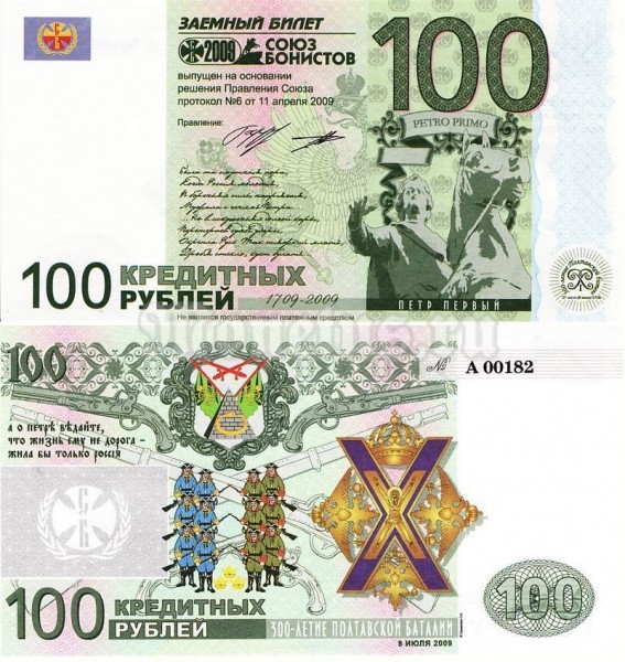 банкнота 100 рублей 2009 год, Союз бонистов