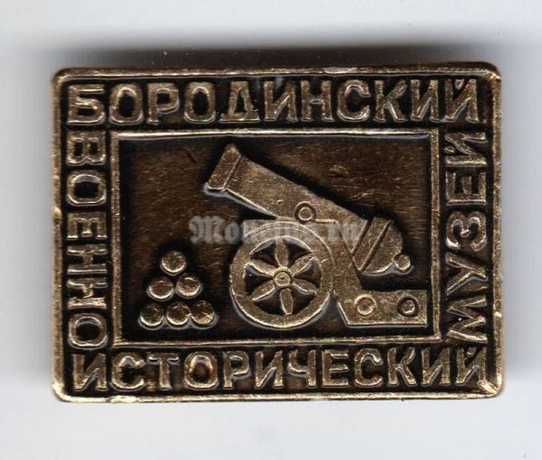 Значок ( Архитектура ) "Бородинский Военно-Исторический музей"