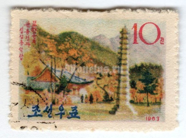 марка Северная Корея 10 чон "Landscapes of Myohyang Mountain" 1963 год Гашение