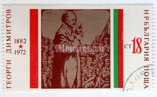 марка Болгария 18 стотинок "Dimitrov and the Youth" 1972 год Гашение
