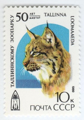 марка СССР 10 копеек "Таллинский зоопарк" 1989 год