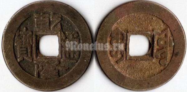 монета Китай 1 кэш 1735-1796 год - Император Цяньлун 2