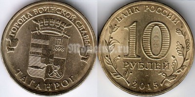 монета 10 рублей 2015 год Таганрог из серии "Города Воинской Славы"