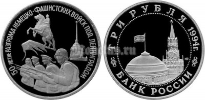 монета 3 рубля 1994 год 50-летие разгрома немецко-фашистских войск под Ленинградом PROOF