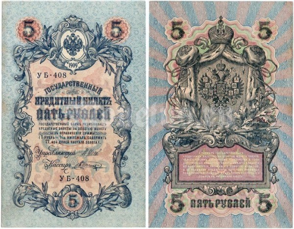 банкнота 5 рублей 1909 год, кассир Шагин