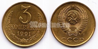 монета 3 копейки 1991 год л
