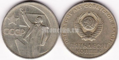 монета 50 копеек 1967 год 50 лет Советской власти