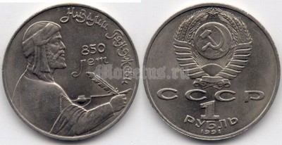 монета 1 рубль 1991 год - 850 лет со дня рождения Низами Гянджеви