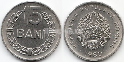 монета Румыния 15 бани 1960 год