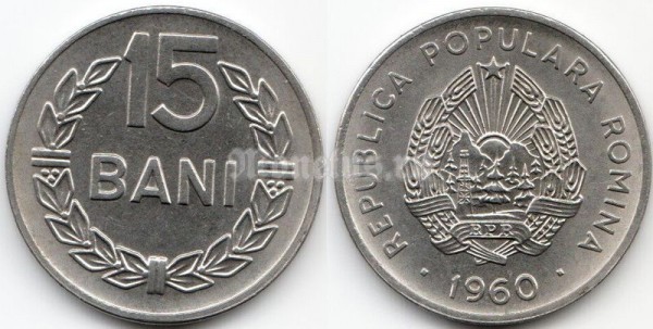 монета Румыния 15 бани 1960 год