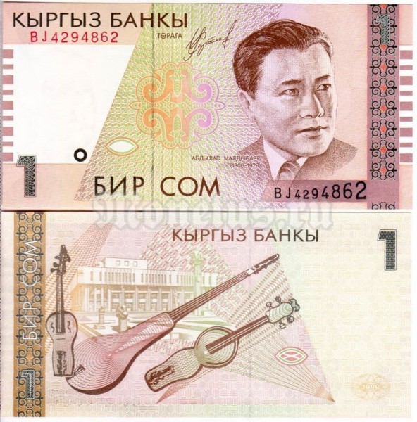 бона Киргизстан 1 сом 1999 год - Абдылас Малдыбаев