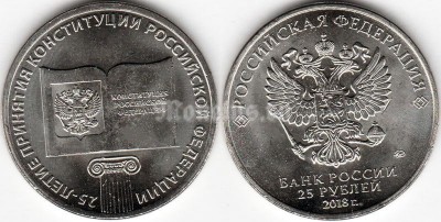 монета 25 рублей 2018 год - 25-летие принятия Конституции Российской Федерации