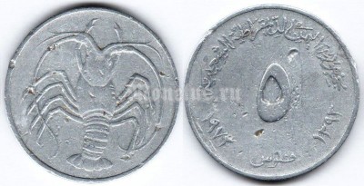 монета Южный Йемен 5 филсов 1973 год