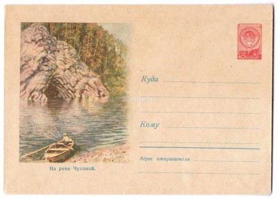 ХМК СССР На реке Чусовой Пейзаж 1958 год, чистый