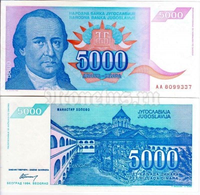 бона Югославия 5000 динар 1994 год