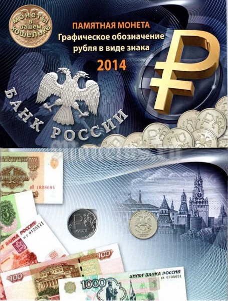 Буклет " Памятная монета Графическое изображение рубля в виде знака 2014 год" с монетой