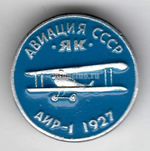 Значок ( Авиация ) Авиация России ЯК АИР-1