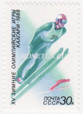 марка СССР 30 копеек Прыжки с трамплина 1988 год