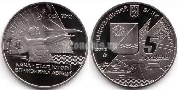 Монета Украина 5 гривен 2012 год - 100 лет поселку Кача​