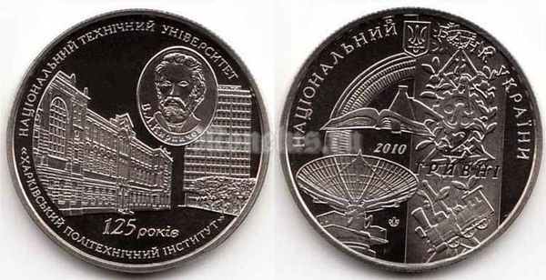 ​монета Украина 2 гривны 2010 год - 125 лет Национальному техническому университету "Харьковский политехнический институт"​